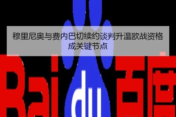 穆里尼奥与费内巴切续约谈判升温欧战资格成关键节点