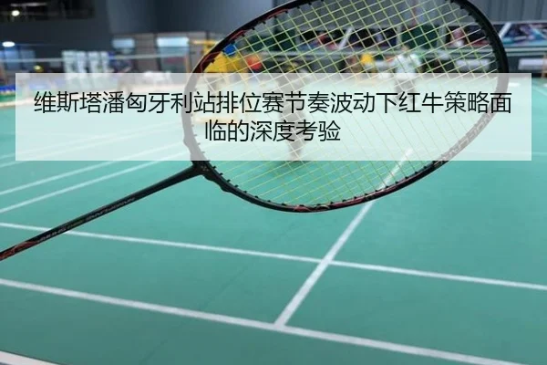 维斯塔潘匈牙利站排位赛节奏波动下红牛策略面临的深度考验