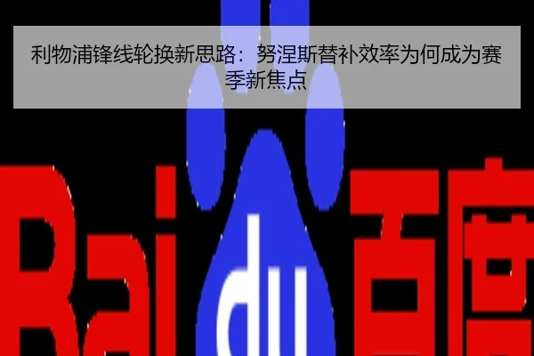 利物浦锋线轮换新思路：努涅斯替补效率为何成为赛季新焦点